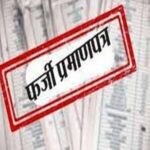 उत्तराखंड के हरिद्वार में जन्म 2008 का, अस्पताल 2015 में बना, फर्जी जन्म प्रमाण पत्र का भंडाफोड़।