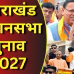 उत्तराखंड में तय समय पर होंगे विधानसभा चुनाव, हरिद्वार व बाकी राज्य के दो चरणों में हो सकते हैं चुनाव।