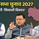 उत्तराखंड में 2027 से पहले सियासी रफ्तार तेज: चार साल पूरे होने पर उत्तराखंड में भाजपा के दो बड़े शक्ति प्रदर्शन।