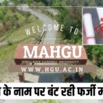 उत्तराखंड में इस विश्वविद्यालय की डिग्रियां व मार्कशीट फर्जी, कानपुर SIT जांच में खुलासा।