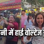 उत्तराखंड के हल्द्वानी में चौपाटी बना अखाड़ा, दो महिला ब्लॉगरों की सरेआम भिड़ंत, शांति भंग में चालान।