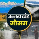 उत्तराखंड में 23 को साफ रहा मौसम, 24 अप्रैल से फिर शुरू होगी बारिश-बर्फबारी।