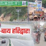 उत्तराखंड में दिल्ली-देहरादून एक्सप्रेसवे का असर, हरिद्वार का पर्यटन कारोबार ठप, धर्मनगरी को बाइपास कर रहे टूरिस्ट।