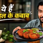 अगर आप समोसे खाकर हो गए बोर, शाम के नाश्ते में बनाएं रणवीर बरार कटहल के कबाब, मिलेगी रेस्टोरेंट वाली फील।