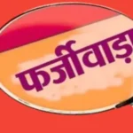 उत्तराखंड में यहाँ फर्जीवाड़ा: बिना वाहन पहुंचे जारी हो गए फिटनेस सर्टिफिकेट, जांच के घेरे में 100 से ज्यादा वाहन।