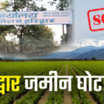 उत्तराखंड के हरिद्वार जमीन घोटाला में सस्पेंड रहेंगे उत्तराखंड ये दो IAS अफसर, केंद्र से भी नहीं मिली राहत।