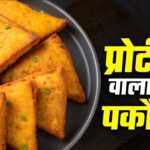 चलिये सादा ब्रेड पकौड़ा बहुत खा लिया, अब आज बनाएं मूंग दाल वाला क्रिस्पी ब्रेड पकौड़ा।