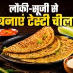 अगर आपके बच्चे लौकी देखकर बनाते हैं मुंह, नाश्ते में बनाकर खिलाएं लौकी और सूजी का क्रिस्पी चीला, रेसिपी है आसान।