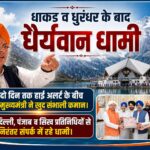 उत्तराखंड में धाकड़ व धुरंधर के बाद “धैर्यवान धामी” दो दिन तक हाई अलर्ट के बीच मुख्यमंत्री ने खुद संभाली कमान।