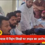 उत्तराखंड के हेमकुंड यात्रा में निहंग सिखों पर उपद्रव का आरोप, उत्तराखंड के युवाओं में उबाल; कड़ी कार्रवाई की मांग।