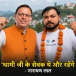उत्तराखंड के लोहाघाट विधानसभा की पाटी नगर पंचायत में निर्दलीय नारायण लाल का परचम, जीत के बाद नारायण लाल ने लगाए धामी ज़िंदाबाद के नारे, बोले – “धामी जी के सेवक थे और रहेंगे”।