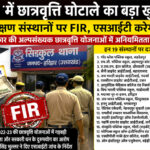 उत्तराखंड के हरिद्वार में छात्रवृत्ति घोटाले का बड़ा खुलासा! 19 शिक्षण संस्थानों पर मुकदमा, एसएसपी ने एसआईटी जांच के दिए निर्देश
