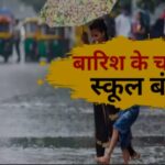 उत्तराखंड की राजधानी में 9 जुलाई को सभी स्कूल और आंगनबाड़ी केंद्र रहेंगे बंद, भारी बारिश के ऑरेंज अलर्ट के बीच डीएम ने जारी किए आदेश।