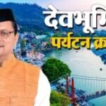 उत्तराखंड में पर्यटन बना आर्थिकी की रीढ़, होमस्टे और नई योजनाओं से बदल रहा स्वरूप।