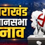उत्तराखंड में विधानसभा चुनाव की तैयारियां शुरू, बिहार से पहुंचीं ईवीएम, अगले महीने अधिकारियों का प्रशिक्षण।