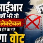 उत्तराखंड में आज जारी होगी ड्राफ्ट मतदाता सूची, नाम नहीं तो भरना होगा फॉर्म-6, बीएलओ के संपर्क में रहें।