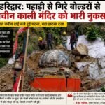 उत्तराखंड के हरिद्वार में रेलवे टनल के पास पहाड़ी से गिरे बोल्डर, प्राचीन काली मंदिर को नुकसान, रेल यातायात रहा सामान्य।