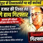 उत्तराखंड में यहाँ रिश्वत लेते रंगे हाथ दबोचा गया सहायक कृषि अधिकारी, 10 हजार की घूस ने पहुंचाया हवालात।
