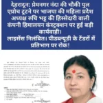 उत्तराखंड में प्रेमनगर नंदा की चौकी पुल एप्रोच मामला पर ठेकेदार कंपनी ‘हिमालयन कंस्ट्रक्शन’ का लाइसेंस निलंबित, PWD टेंडरों पर रोक।