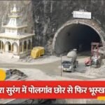 उत्तराखंड की सिलक्यारा सुरंग में फिर भूस्खलन, पोलगांव बड़कोट छोर से डेढ़ किलोमीटर अंदर गिरा मलबा।