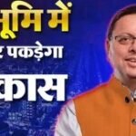 उत्तराखंड में ऋषिकेश-कर्णप्रयाग रेल लाइन, पहाड़ पर दौड़ेगी रेल, बदलेगी उत्तराखंड की तकदीर और तस्वीर।