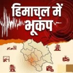 हिमाचल में सुबह-सुबह भूकंप के झटके, 3 सेकेंड तक कांपी धरती, दहशत में घरों से बाहर भागे लोग।