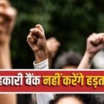 अब 28, 29 और 30 सितंबर को खुले रहेंगे देशभर के सहकारी बैंक, नहीं करेंगे हड़ताल।