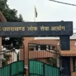 उत्तराखंड में लोअर PCS रिजल्ट जारी, 113 अभ्यर्थियों का चयन, देखें टॉपर।