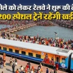 अगले दो साल में कुंभ मेलों के लिए रेलवे की तैयारी शुरू, चलेंगी 200 स्पेशल ट्रेनें।