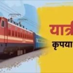 उत्तराखंड आने वाले यात्रियों की बढ़ेगी परेशानी, 26-29 सितंबर तक कई ट्रेनें रद्द, कईयों के बदले रूट।