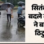 उत्तराखंड में मानसून की विदाई से पहले जमकर बरसे मेघ, दो दिन की बारिश ने दस साल की ठंड का रिकॉर्ड तोड़ा।