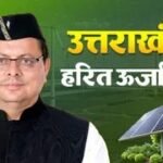 उत्तराखंड में हरित ऊर्जा का नया मॉडल बनेगा उत्तराखंड, धामी सरकार ने लागू की ‘पंप्ड स्टोरेज प्रोजेक्ट नीति’।