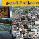 उत्तराखंड में दो दिन बाद छावनी में बदल जाएगा हल्द्वानी, बनभूलपुरा रेलवे अतिक्रमण पर सुप्रीम कोर्ट में हो सकता है फैसला।