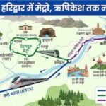 उत्तराखंड के देहरादून में मेट्रो, ऋषिकेश-हरिद्वार में नमो भारत, उत्तराखंड को दिल्ली-मेरठ रैपिड रेल जैसा डबल गिफ्ट मिलेगा।