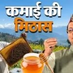 उत्तराखंड में अब ‘मीठी क्रांति’: 80% सब्सिडी से चमकी किसानों की किस्मत, स्वरोजगार और अतिरिक्त आय का बना मजबूत जरिया।