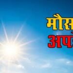 उत्तराखंड के कई जिलों में भारी बारिश का येलो अलर्ट, 10 सितंबर से तेज होगा मानसून।