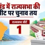 उत्तराखंड में राज्यसभा की एक सीट पर चुनाव का एलान, 16 अक्तूबर को होगी वोटिंग, इनका कार्यकाल होगा समाप्त।