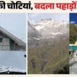 उत्तराखंड में बर्फबारी के बाद धूप खिलते ही चमक उठीं चोटियां, बदरीनाथ-हेमकुंड की पहाड़ियों ने ओढ़ी बर्फ की सफेद चादर।