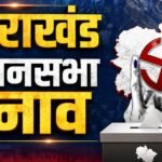 उत्तराखंड में एक अक्तूबर से तेज होंगी विधानसभा चुनाव की तैयारियां, 15 सितंबर को प्रकाशित होगी मतदाता सूची।