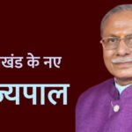 उत्तराखंड में डॉ. ढाल सिंह बिसेन अब नए राज्यपाल नियुक्त हुये।