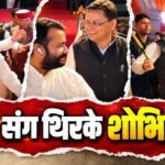 उत्तराखंड में पुष्कर सिंह धामी संग थिरकी ‘हनुमान अंश’ की टीम, किया पहाड़ी डांस, CM ने बजाया ढोल।