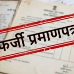 उत्तराखंड में फर्जी TET प्रमाणपत्र मामले में शिक्षा विभाग ने तीन शिक्षकों की सेवाएं समाप्त कीं।