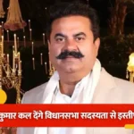उत्तराखंड के निर्दलीय विधायक उमेश कुमार कल देंगे विधानसभा सदस्यता से इस्तीफा।